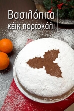 Βασιλόπιτα με άρωμα πορτοκάλι